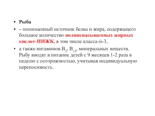 Рыба – полноценный источник белка и жира, содержащего большое количество