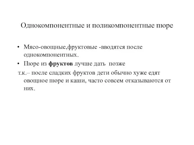 Однокомпонентные и поликомпонентные пюре Мясо-овощные,фруктовые -вводятся после однокомпонентных. Пюре из