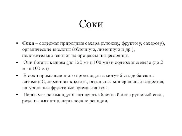 Соки Соки – содержат природные сахара (глюкозу, фруктозу, сахарозу), органические