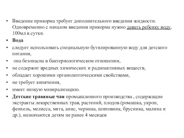 Введение прикорма требует дополнительного введения жидкости. Одновременно с началом введения