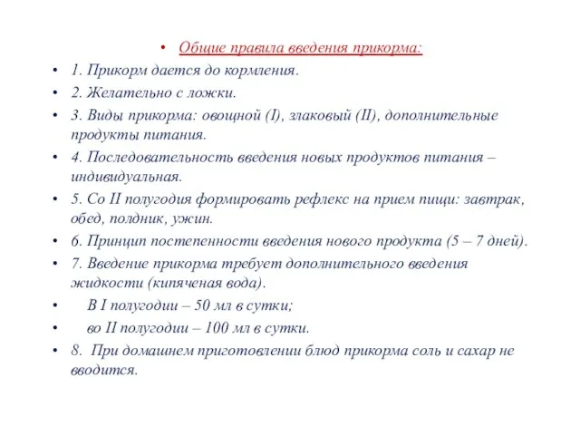 Общие правила введения прикорма: 1. Прикорм дается до кормления. 2.