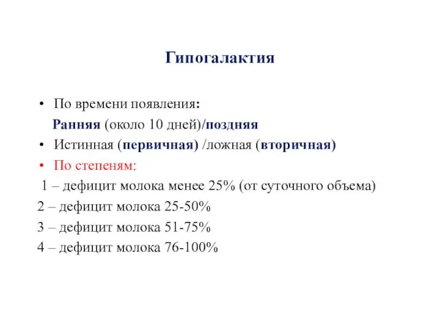 Гипогалактия По времени появления: Ранняя (около 10 дней)/поздняя Истинная (первичная)