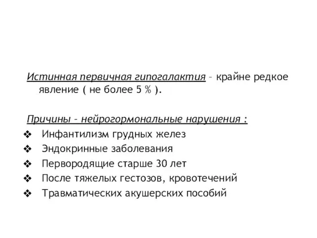 Истинная первичная гипогалактия – крайне редкое явление ( не более