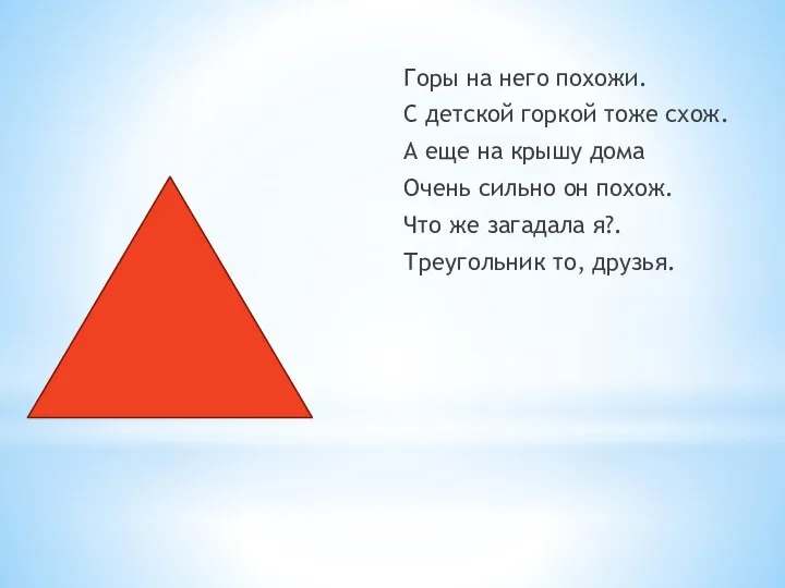 Горы на него похожи. С детской горкой тоже схож. А еще на крышу