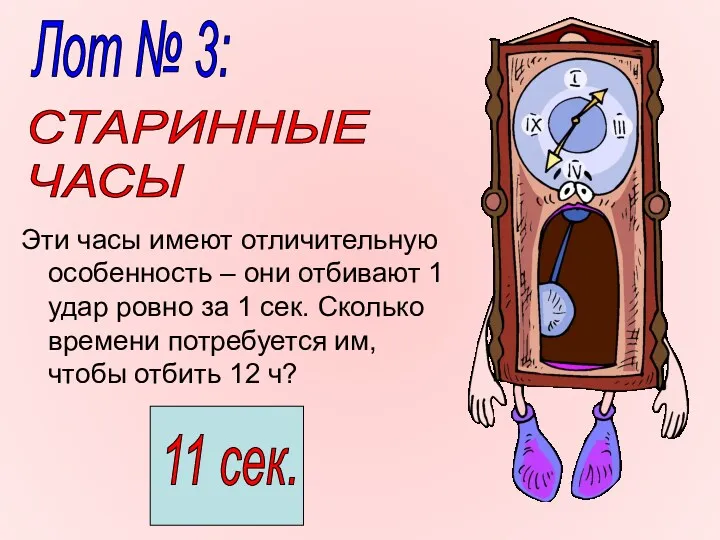 Эти часы имеют отличительную особенность – они отбивают 1 удар