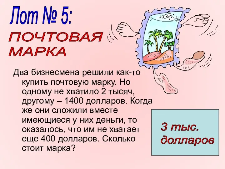 Два бизнесмена решили как-то купить почтовую марку. Но одному не