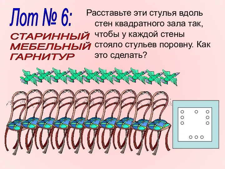 Расставьте эти стулья вдоль стен квадратного зала так, чтобы у