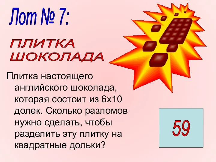 Плитка настоящего английского шоколада, которая состоит из 6х10 долек. Сколько