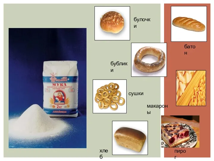 бублики макароны пирог хлеб сушки булочки батон