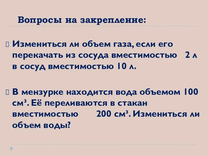 Вопросы на закрепление: Измениться ли объем газа, если его перекачать