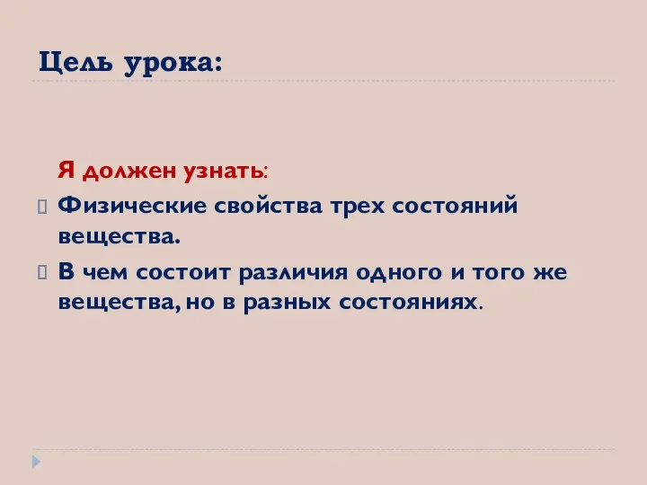 Цель урока: Я должен узнать: Физические свойства трех состояний вещества.