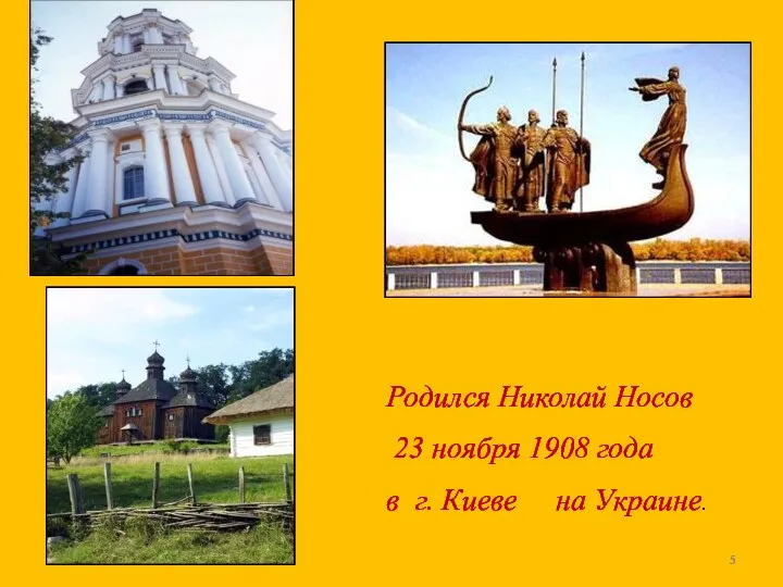 Родился Николай Носов 23 ноября 1908 года в г. Киеве на Украине.