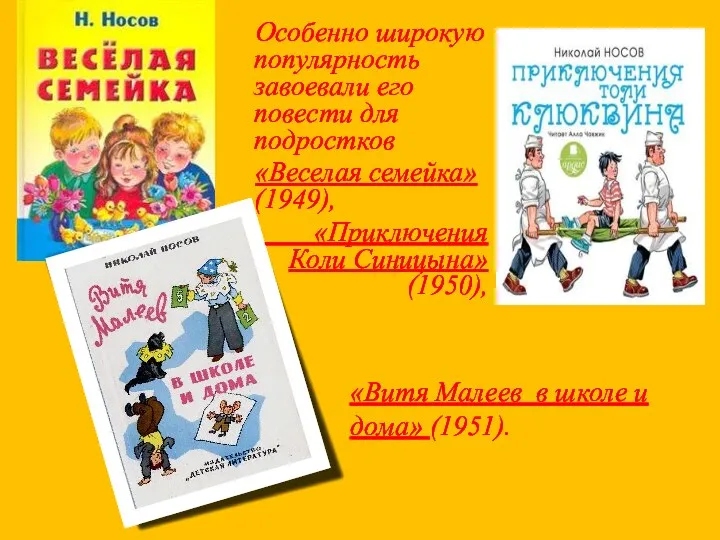 Особенно широкую популярность завоевали его повести для подростков «Веселая семейка»