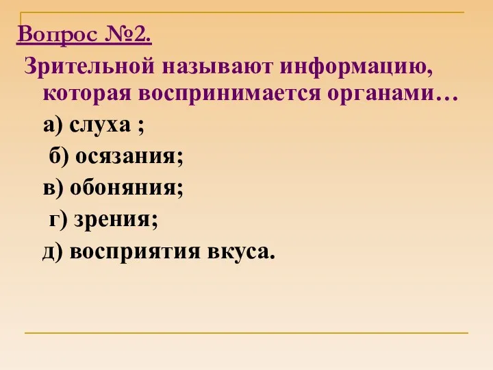 Вопрос №2. Зрительной называют информацию, которая воспринимается органами… а) слуха