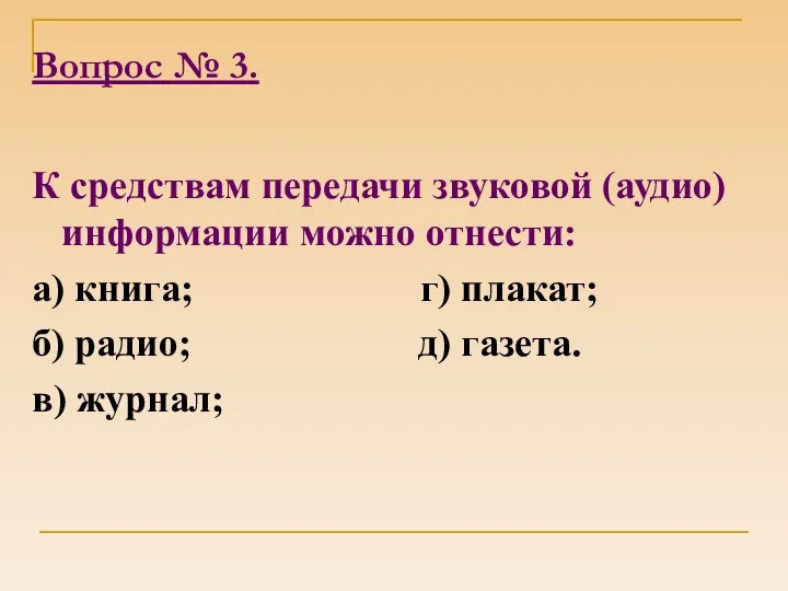 Вопрос № 3. К средствам передачи звуковой (аудио) информации можно