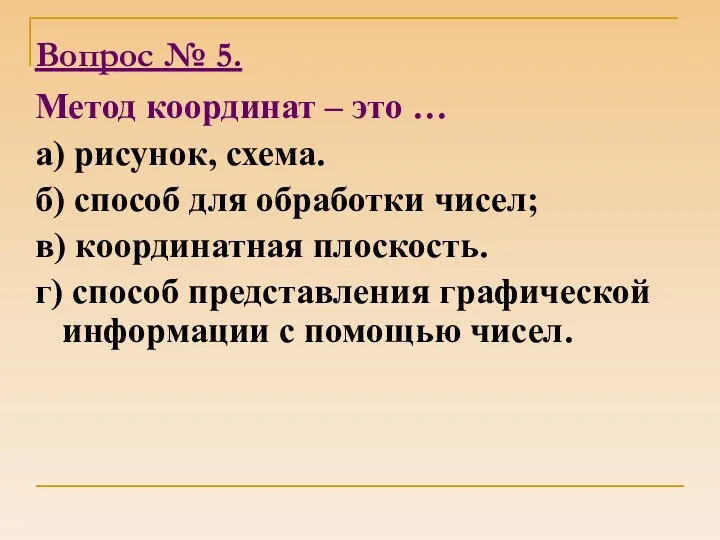 Вопрос № 5. Метод координат – это … а) рисунок,