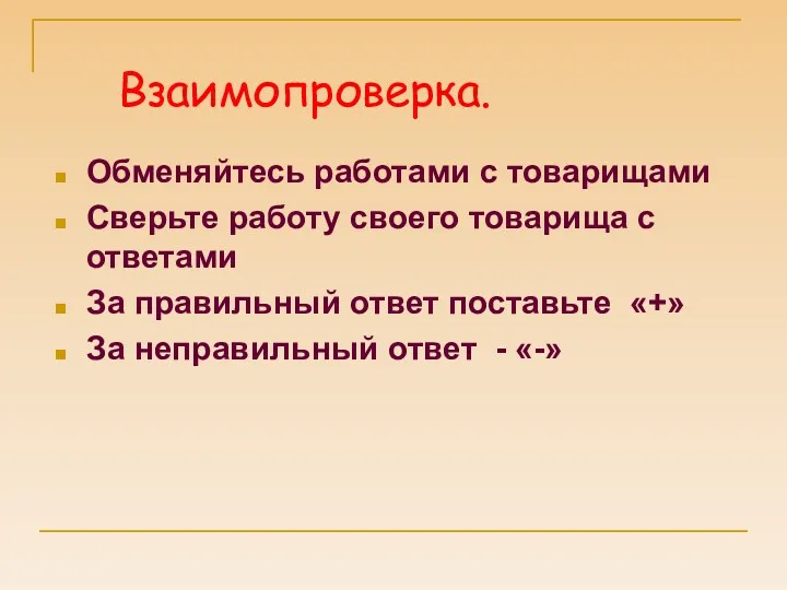 Взаимопроверка. Обменяйтесь работами с товарищами Сверьте работу своего товарища с