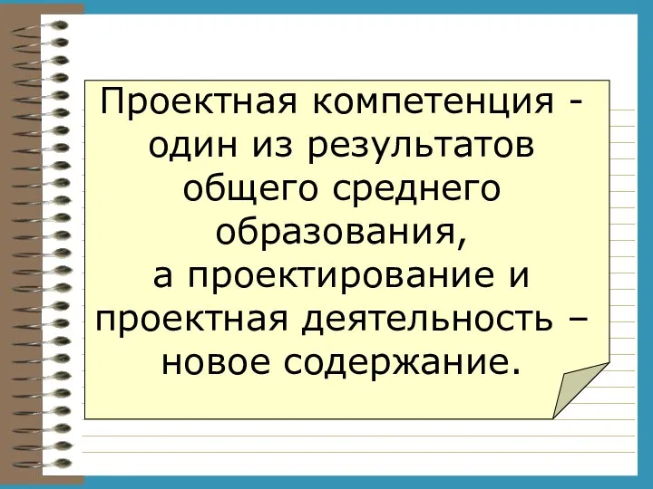 Проектная компетенция - один из результатов общего среднего образования, а