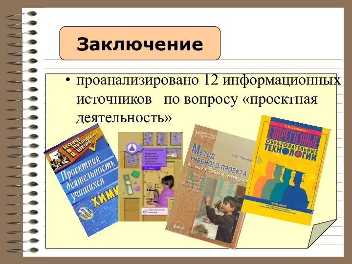 проанализировано 12 информационных источников по вопросу «проектная деятельность» Заключение