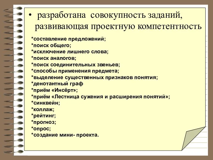 разработана совокупность заданий, развивающая проектную компетентность *составление предложений; *поиск общего;