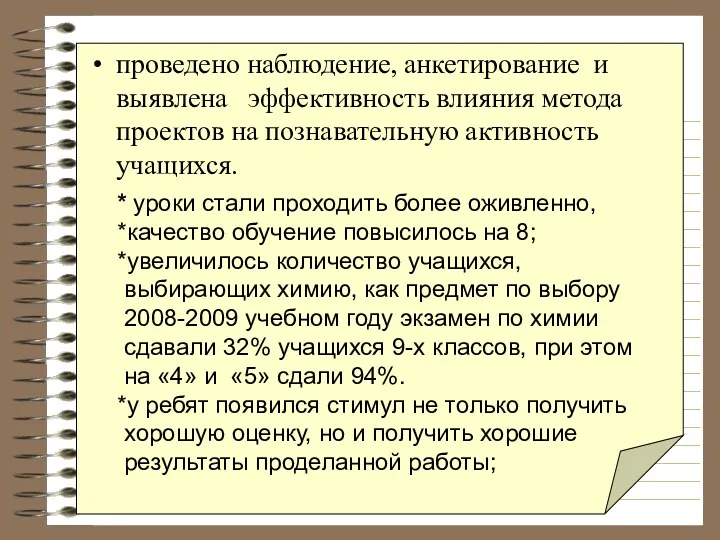 проведено наблюдение, анкетирование и выявлена эффективность влияния метода проектов на