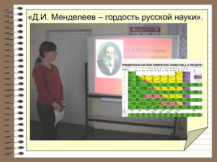 «Д.И. Менделеев – гордость русской науки».