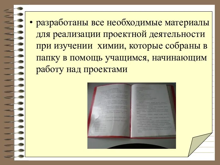 разработаны все необходимые материалы для реализации проектной деятельности при изучении