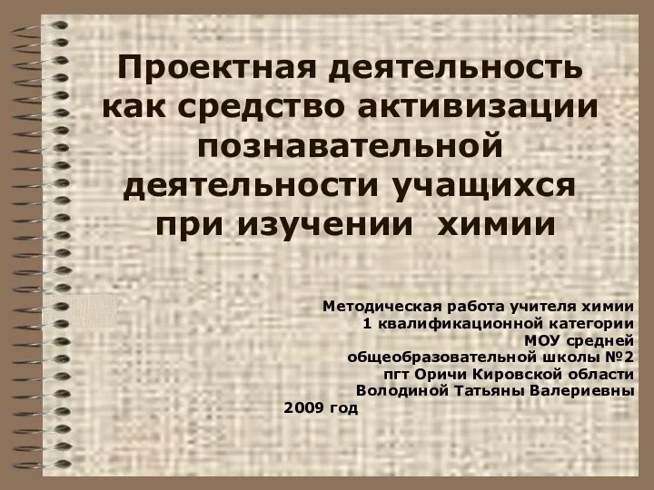 Проектная деятельность как средство активизации познавательной деятельности учащихся при изучении