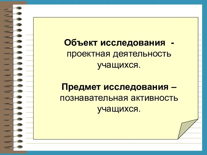 Объект исследования - проектная деятельность учащихся. Предмет исследования – познавательная активность учащихся.