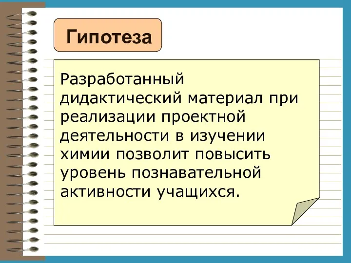 Гипотеза Разработанный дидактический материал при реализации проектной деятельности в изучении