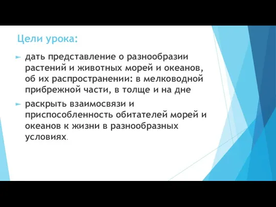 Цели урока: дать представление о разнообразии растений и животных морей