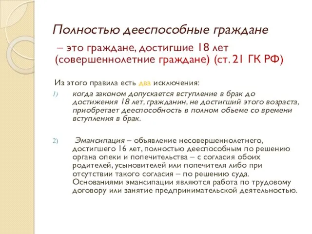 Полностью дееспособные граждане – это граждане, достигшие 18 лет (совершеннолетние