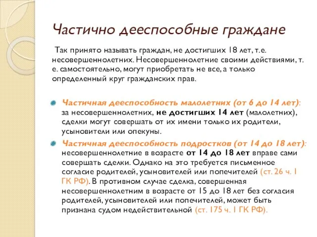 Частично дееспособные граждане Так принято называть граждан, не достигших 18