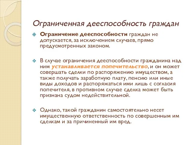 Ограниченная дееспособность граждан Ограничение дееспособности граждан не допускается, за исключением