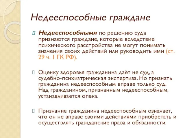 Недееспособные граждане Недееспособными по решению суда признаются граждане, которые вследствие