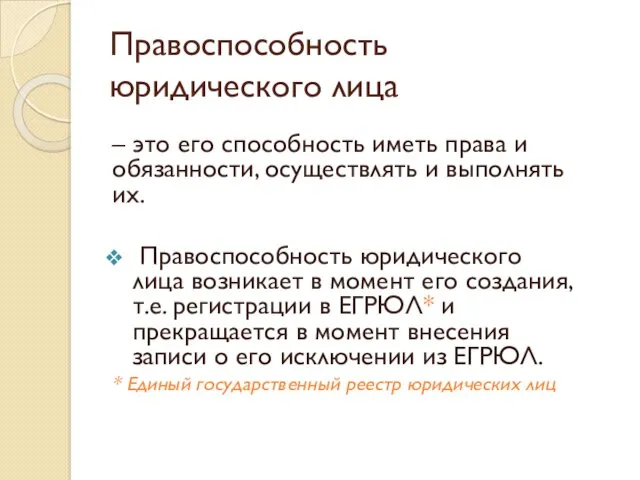 Правоспособность юридического лица – это его способность иметь права и