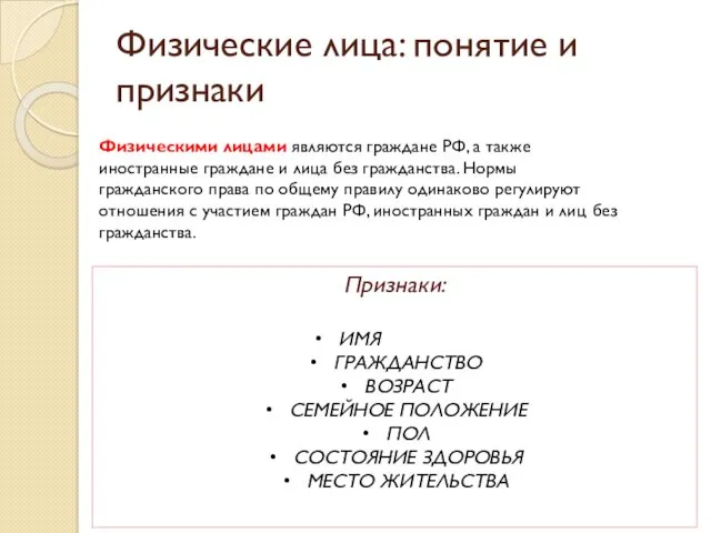 Физические лица: понятие и признаки Физическими лицами являются граждане РФ,