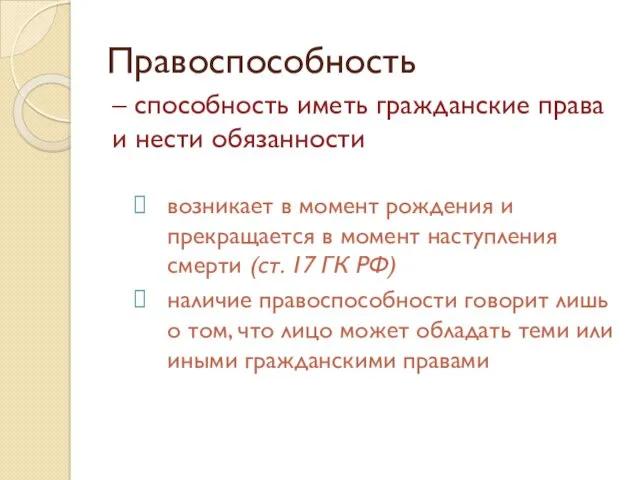 Правоспособность – способность иметь гражданские права и нести обязанности возникает