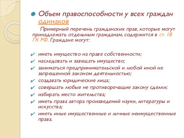 Объем правоспособности у всех граждан одинаков Примерный перечень гражданских прав,