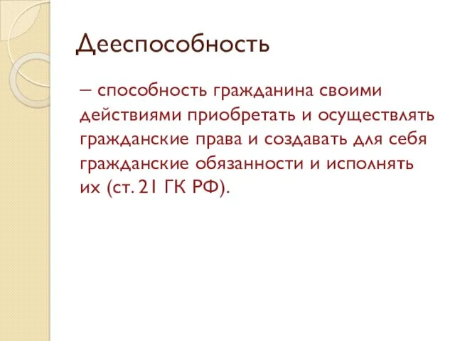 Дееспособность – способность гражданина своими действиями приобретать и осуществлять гражданские