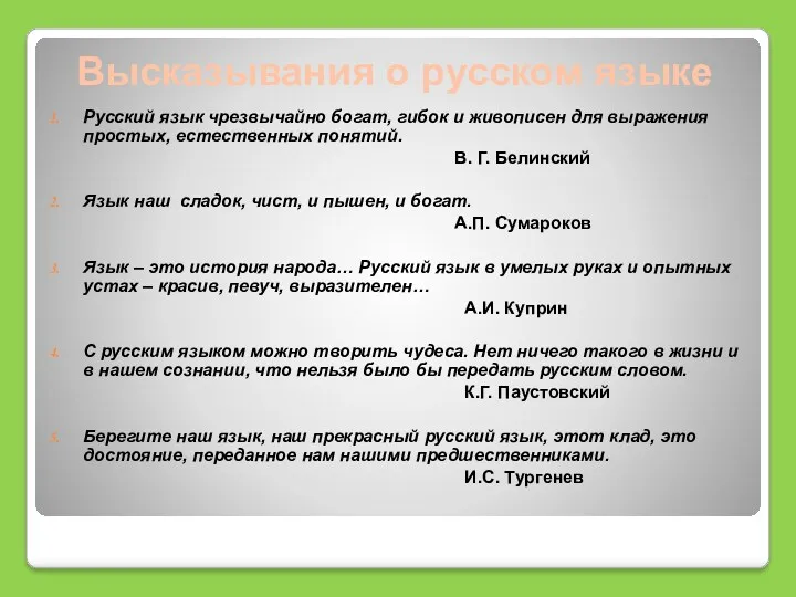 Русский язык чрезвычайно богат, гибок и живописен для выражения простых, естественных понятий. В.