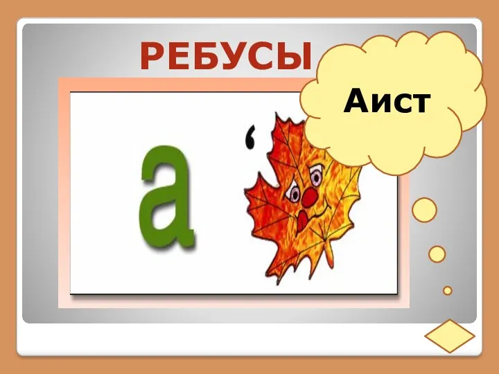 РЕБУСЫ Аист