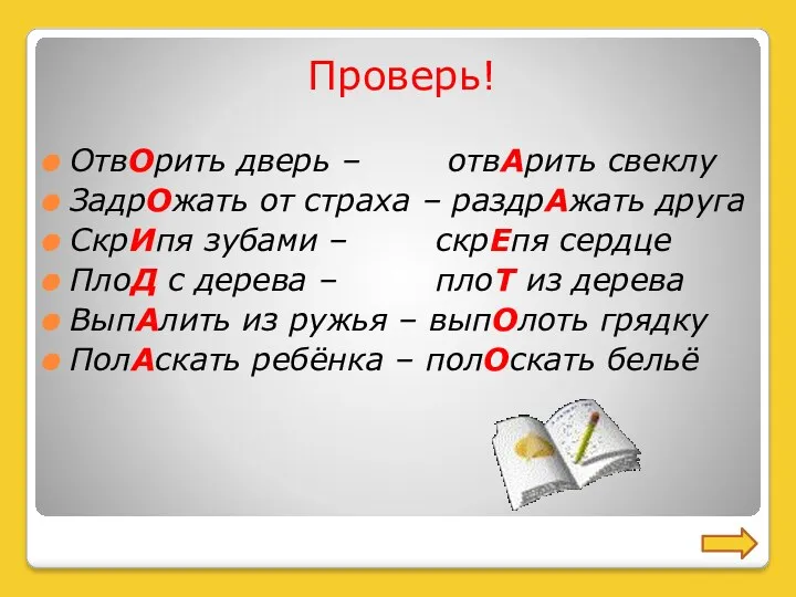 Проверь! ОтвОрить дверь – отвАрить свеклу ЗадрОжать от страха –