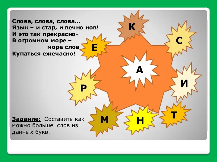 К С Е Р М И Н А Т Слова, слова, слова… Язык