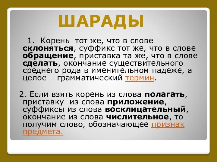 1. Корень тот же, что в слове склоняться, суффикс тот же, что в