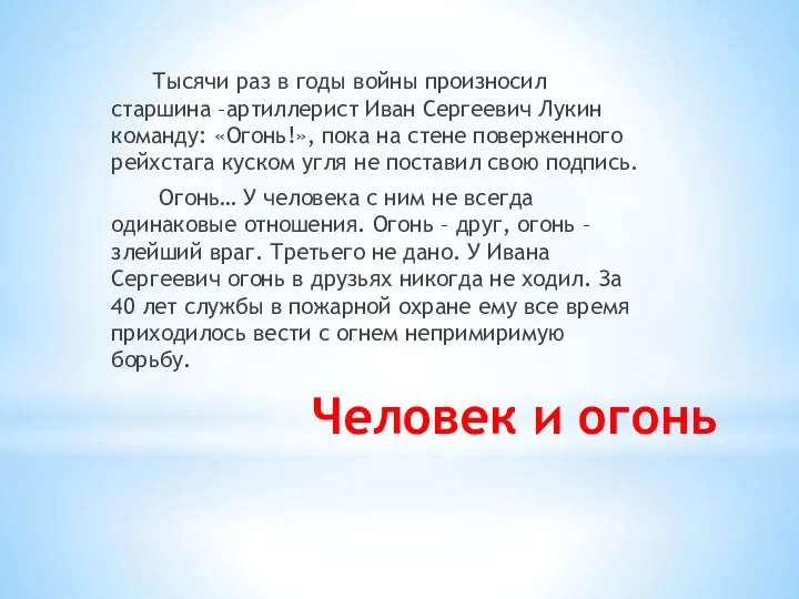 Человек и огонь Тысячи раз в годы войны произносил старшина