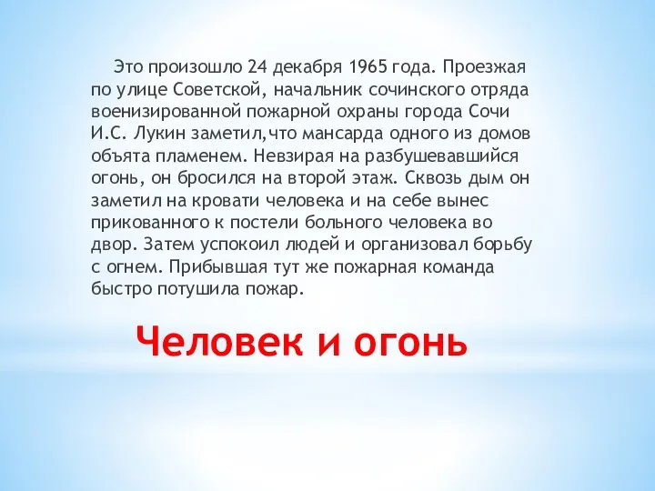 Человек и огонь Это произошло 24 декабря 1965 года. Проезжая