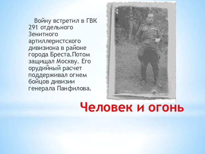 Человек и огонь Войну встретил в ГВК 291 отдельного Зенитного