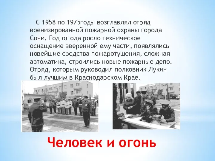 Человек и огонь C 1958 по 1975годы возглавлял отряд военизированной