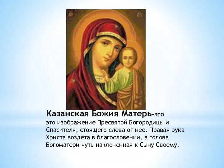 Казанская Божия Матерь-это это изображение Пресвятой Богородицы и Спасителя, стоящего слева от нее.
